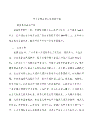 粤贸全球品牌工程实施方案.docx