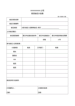 真空带式干燥机验证计划表.docx