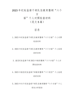 范文5篇2023年纪检监察干部队伍教育整顿“六个方面”个人对照检查材料.docx