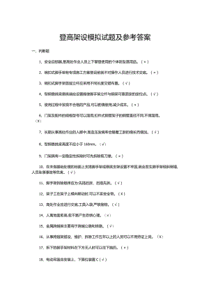 登高架设模拟试题及参考答案.docx