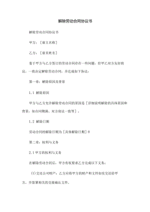 解除劳动合同协议书.docx
