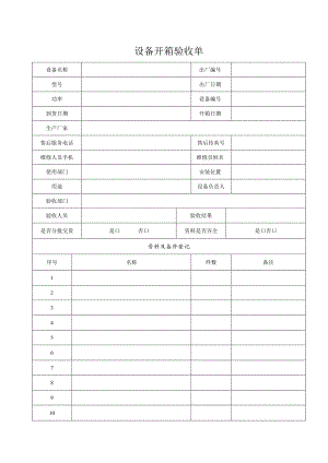 设备开箱验收单.docx