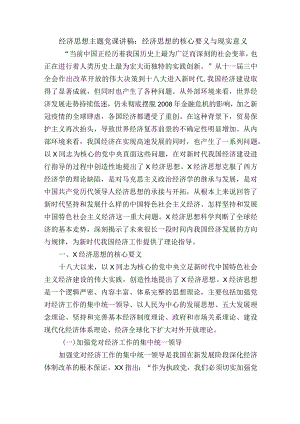 经济思想主题党课讲稿：经济思想的核心要义与现实意义.docx