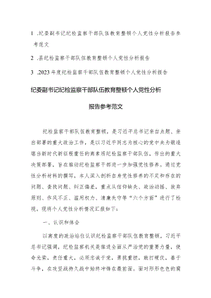 纪检监察干部教育整顿个人党性分析报告参考范文3篇.docx
