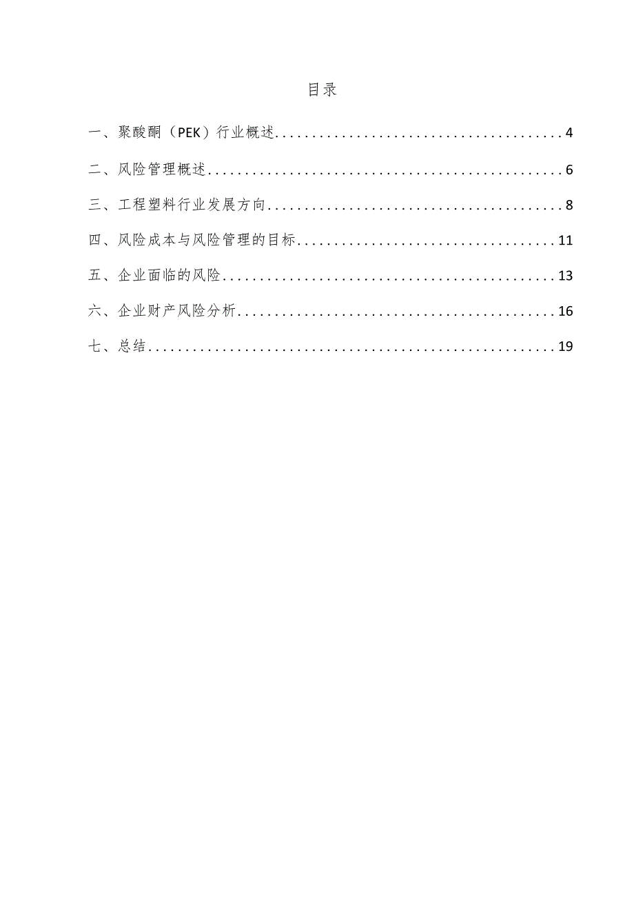 聚醚酮(PEK)项目风险管理方案.docx_第3页