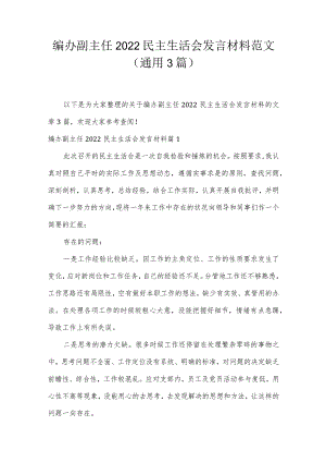 编办副主任2022民主生活会发言材料范文(通用3篇).docx