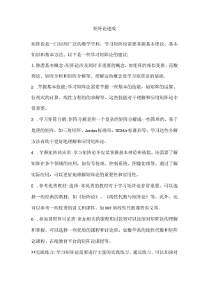 矩阵论速成.docx
