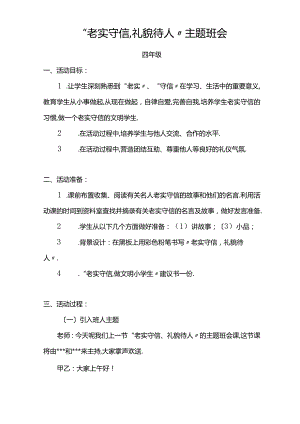 诚实守信礼貌待人.docx