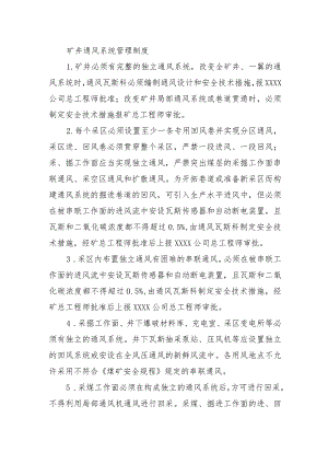 矿井通风系统管理制度.docx
