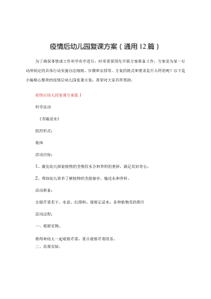 疫情后幼儿园复课方案（通用12篇）.docx