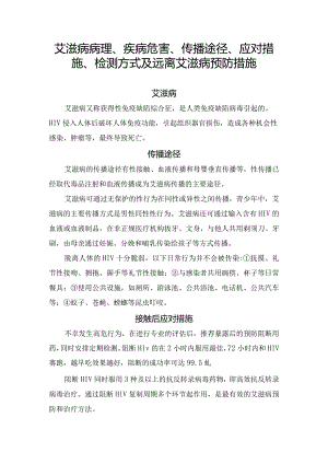 艾滋病病理、疾病危害、传播途径、应对措施、检测方式及远离艾滋病预防措施.docx