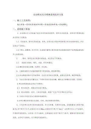 自动喷水灭火喷淋系统技术方案.docx