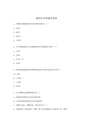 裁判员考查题及答案.docx