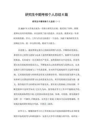 研究生中期考核个人总结6篇.docx