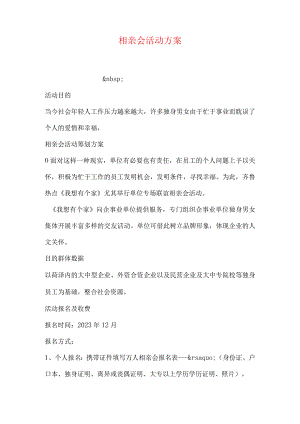 相亲活动策划建议.docx