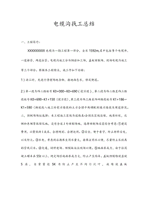 电缆沟施工工艺与方案.docx