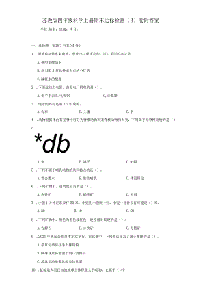 苏教版四年级科学（上）期末达标检测（B）卷附答案.docx