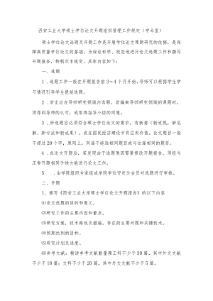 西安工业大学硕士学位论文开题组织管理工作规定（学术型）-精品文档资料系列.docx