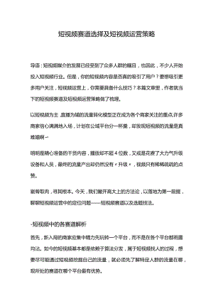 短视频赛道选择及短视频运营策略.docx