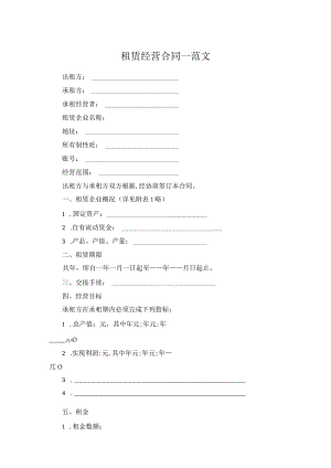 租赁经营合同一范文.docx
