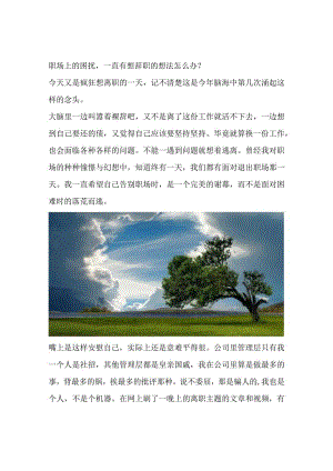 职场上的困扰一直有想辞职的想法怎么办？.docx