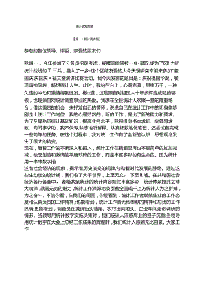 统计员发言稿.docx