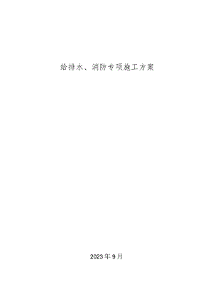 给排水、消防专项施工方案.docx
