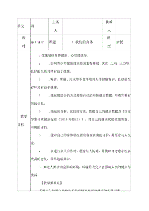科教版五年级科学上册第四单元《健康生活》教学设计.docx