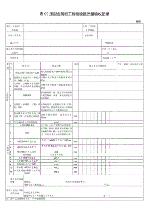 表99压型金属板工程检验批质量验收记录.docx