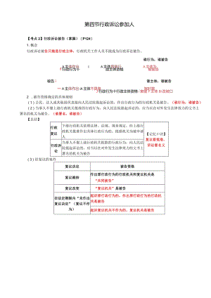 税务师考试-(法律)第24讲_行政诉讼被告、行政诉讼第三人.docx