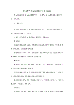 说话有力度做事有温度建议有高度.docx