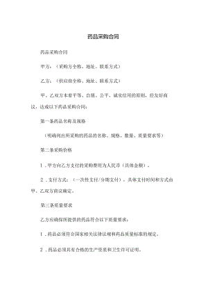药品采购合同.docx