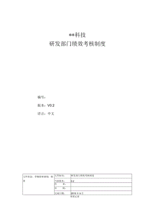 研发部门绩效考核制度02.docx