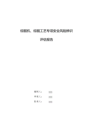 综掘机、综掘工艺专项安全风险辨识评估报告.docx