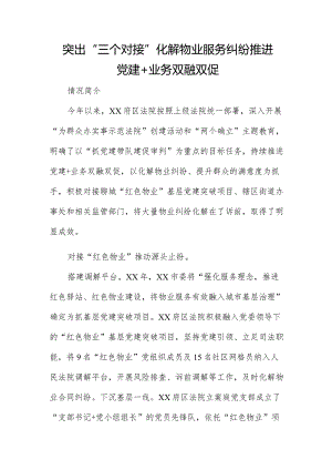 突出“三个对接”化解物业服务纠纷推进党建+业务双融双促.docx