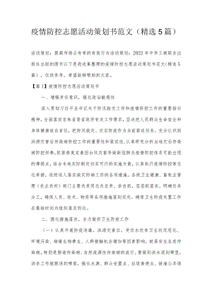 疫情防控志愿活动策划书范文(精选5篇).docx