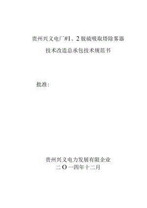 脱硫吸收塔除雾器改造规范书模板.docx