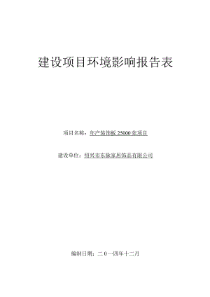 绍兴市东脉家居饰品有限公司年产装饰板25000张项目环境影响报告.docx
