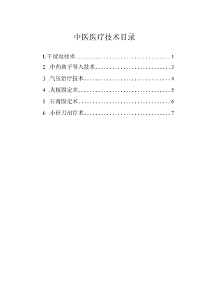 疼痛科中医医疗技术.docx