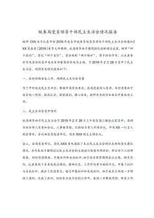 税务局党员领导干部民主生活会情况报告.docx