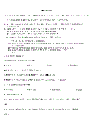 计量经济学期末考试题库(完整版)及答案.docx