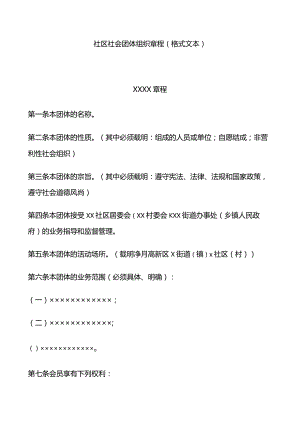 社区社会团体组织章程（格式文本）.docx