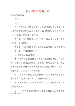 网站建设合同集锦九篇.docx