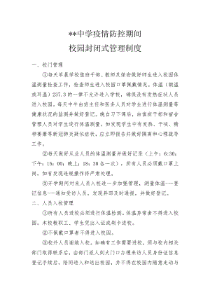 疫情防控期间校园封闭式管理制度.docx