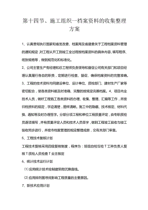第十四节、施工组织—档案资料的收集整理方案.docx