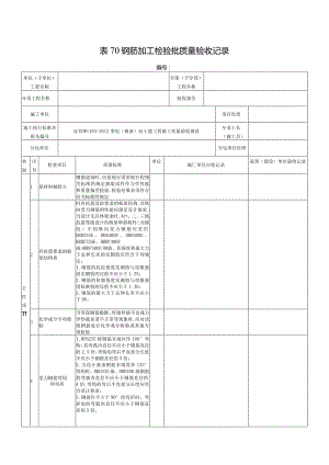 表70钢筋加工检验批质量验收记录.docx