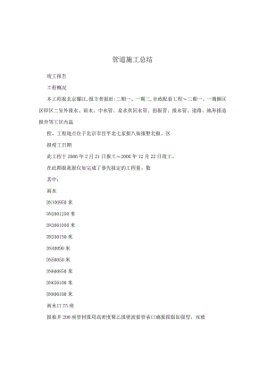 管道施工总结.docx
