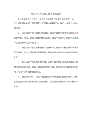 知识产权对上级工作的意见建议.docx
