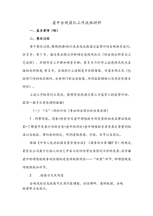 虚开合规团队工作流程材料.docx