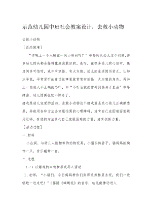 示范幼儿园中班社会教案设计：去救小动物.docx